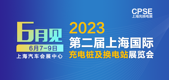 2023上海充换电展CPSE